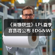 《英雄联盟》LPL夏季赛赛程公布 EDG&WE打响首战(图1)
