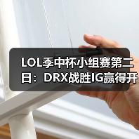LOL季中杯小组赛第二日：DRX战胜IG赢得开门红！(图4)