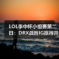 LOL季中杯小组赛第二日：DRX战胜IG赢得开门红！(图1)