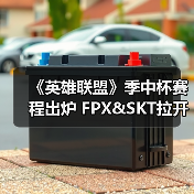 《英雄联盟》季中杯赛程出炉 FPX&SKT拉开序幕(图4)