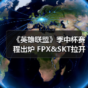 《英雄联盟》季中杯赛程出炉 FPX&SKT拉开序幕(图1)