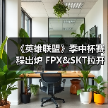 《英雄联盟》季中杯赛程出炉 FPX&SKT拉开序幕(图3)