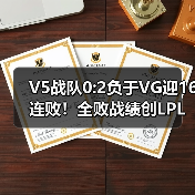 V5战队0:2负于VG迎16连败!全败战绩创LPL最差纪录(图3) V5战队0:2负于VG迎16连败!全败战绩创LPL最差纪录(图3)