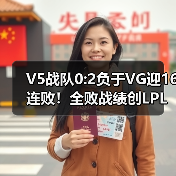 V5战队0:2负于VG迎16连败!全败战绩创LPL最差纪录(图2) V5战队0:2负于VG迎16连败!全败战绩创LPL最差纪录(图2)