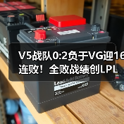 V5战队0:2负于VG迎16连败!全败战绩创LPL最差纪录(图1) V5战队0:2负于VG迎16连败!全败战绩创LPL最差纪录(图1)