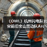 《OWL》杭州闪电队官宣前旧金山震动队Architect加入(图3)
