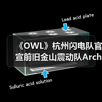 《OWL》杭州闪电队官宣前旧金山震动队Architect加入(图4)