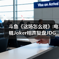 斗鱼《这场怎么说》:电棍Joker相声复盘JDG夺冠之战(图4)