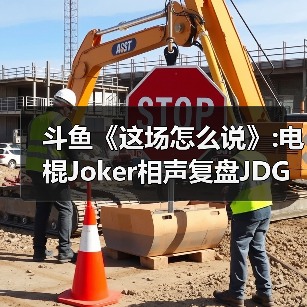 斗鱼《这场怎么说》:电棍Joker相声复