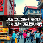 动漫盗版霸榜！美国2022年最热门盗版影视竟是这些？(图3)