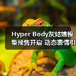 Hyper Body灰姑娘模型预售开启 动态表情引期待(图4)