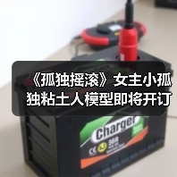 《孤独摇滚》女主小孤独粘土人模型即将开订(图3) 《孤独摇滚》女主小孤独粘土人模型即将开订(图3)