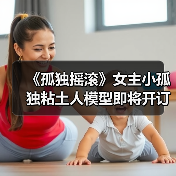 《孤独摇滚》女主小孤独粘土人模型即将开订(图2) 《孤独摇滚》女主小孤独粘土人模型即将开订(图2)