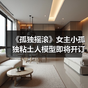 《孤独摇滚》女主小孤独粘土人模型即将开订(图4) 《孤独摇滚》女主小孤独粘土人模型即将开订(图4)