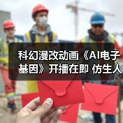 科幻漫改动画《AI电子基因》开播在即 仿生人医疗专家引热议(图3)