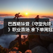 巴西萌妹登《守望先锋》职业赛场 拿下单周