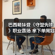 巴西萌妹登《守望先锋》职业赛场 拿下单周冠军创历史(图2)