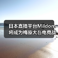 日本直播平台Mildom将成为梅原大吾电