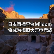 日本直播平台Mildom将成为梅原大吾电竞战队赞助商！(图4)