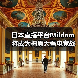 日本直播平台Mildom将成为梅原大吾电竞战队赞助商！(图3)