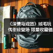《深情马戏团》绒毛玩偶重磅登场 限量收藏值不值得？(图3)