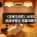 《深情马戏团》绒毛玩偶重磅登场 限量收藏值不值得？(图2)