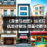 《深情马戏团》绒毛玩偶重磅登场 限量收藏值不值得？(图1)