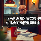 《乐园追放》安吉拉·巴尔扎克可动模型再贩信息曝光(图2)