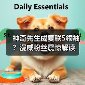 神奇先生成复联5领袖？漫威粉丝震惊解读