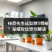 神奇先生成复联5领袖？漫威粉丝震惊解读(图4)