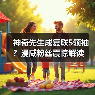 神奇先生成复联5领袖？漫威粉丝震惊解读(图2)
