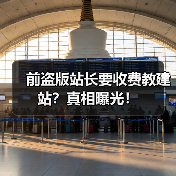 前盗版站长要收费教建站？真相曝光！(图4)