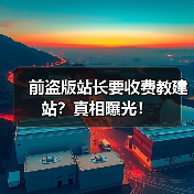 前盗版站长要收费教建站？真相曝光！(图2)