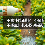 不宫斗的正剧？《乌鸦不择主》扎心权谋揭露(图3)