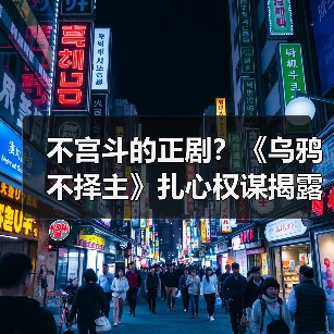不宫斗的正剧？《乌鸦不择主》扎心权谋揭露(图4)
