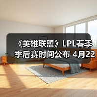 《英雄联盟》LPL春季季后赛时间公布 4月22日开启首战(图4)