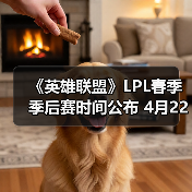 《英雄联盟》LPL春季季后赛时间公布 4