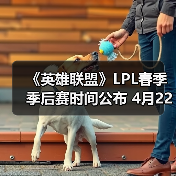 《英雄联盟》LPL春季季后赛时间公布 4月22日开启首战(图3)