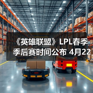 《英雄联盟》LPL春季季后赛时间公布 4月22日开启首战(图2)