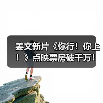 姜文新片《你行！你上！》点映票房破千万！少年逐梦之旅如何逆袭？(图3)