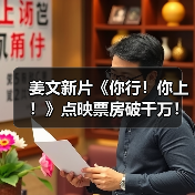 姜文新片《你行！你上！》点映票房破千万！少年逐梦之旅如何逆袭？(图2)