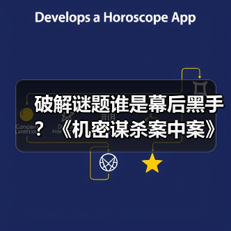 破解谜题谁是幕后黑手？《机密谋杀案中案》今日上线(图3)