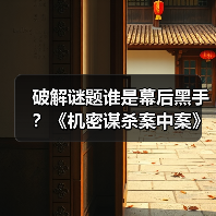 破解谜题谁是幕后黑手？《机密谋杀案中案》今日上线(图1)