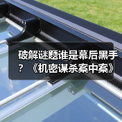 破解谜题谁是幕后黑手？《机密谋杀案中案》今日上线(图4)