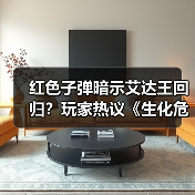 红色子弹暗示艾达王回归？玩家热议《生化危机9》新PV细节(图4)