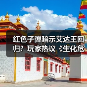 红色子弹暗示艾达王回归？玩家热议《生化危机9》新PV细节(图3)