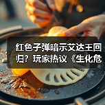 红色子弹暗示艾达王回归？玩家热议《生化危机9》新PV细节(图2)