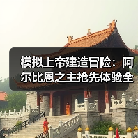 模拟上帝建造冒险：阿尔比恩之主抢先体验全解析(图1)