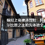 模拟上帝建造冒险：阿尔比恩之主抢先体验全解析(图4)