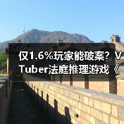 仅1.6%玩家能破案？VTuber法庭推理游戏《谁是中之人》开售(图3)